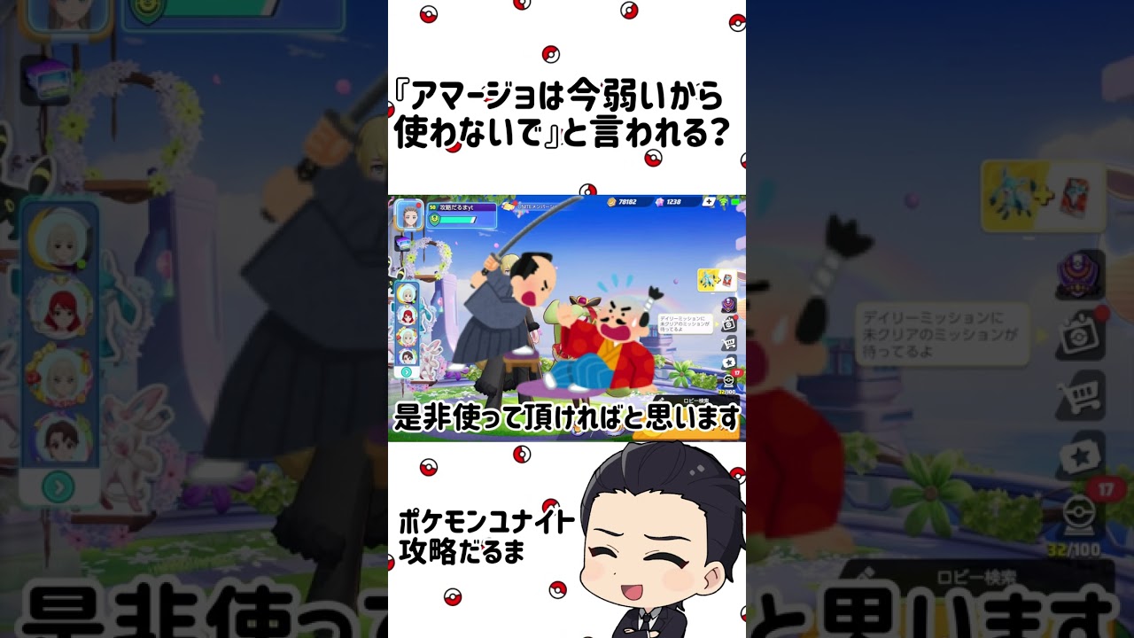 『アマージョは弱いから使わないで』と言われる？これ見ても言えますか【ポケモンユナイト】#short