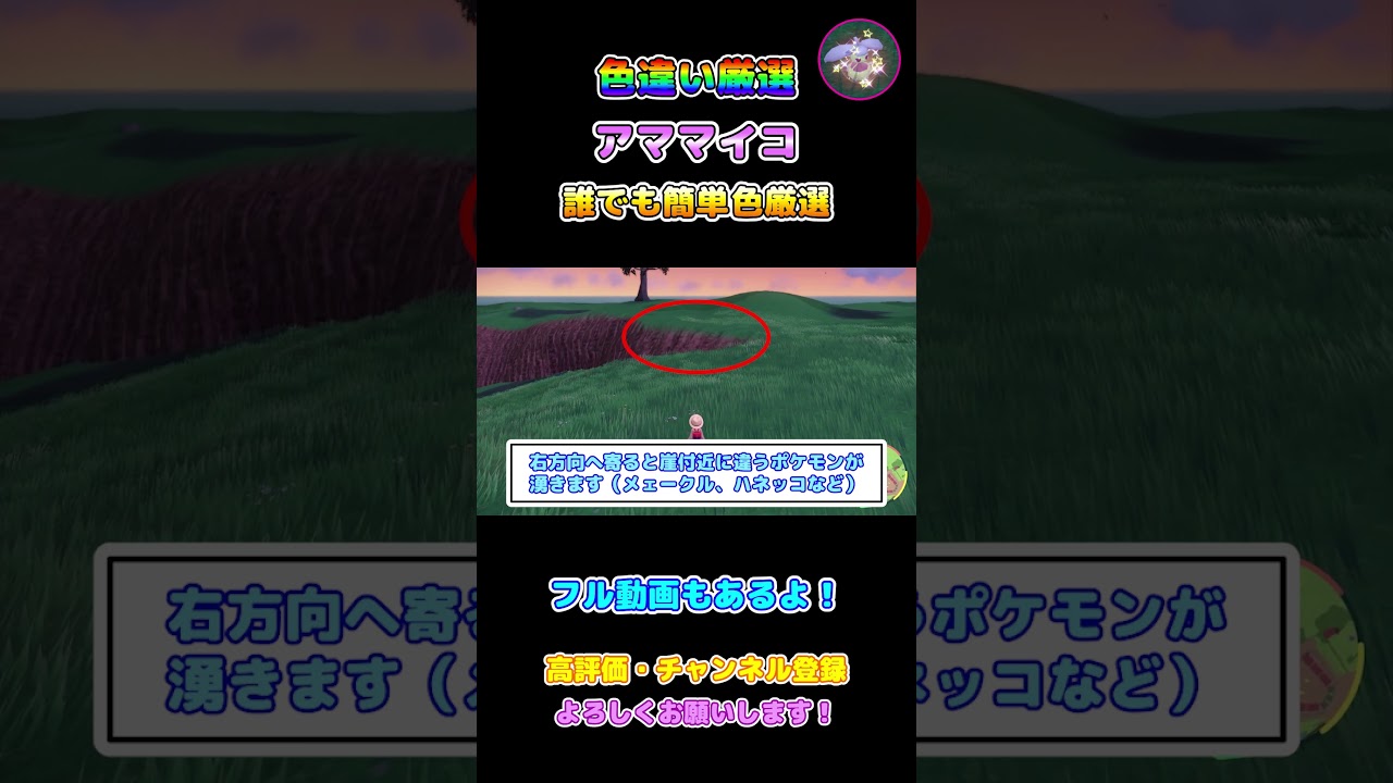 【ポケモンSV】アママイコの色違い厳選方法！#shorts