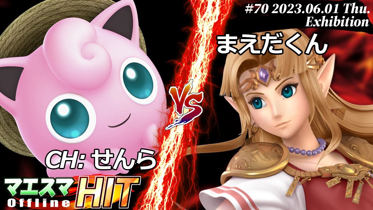マエスマHIT#70[EX] CH:せんら(プリン）VS まえだくん(ゼルダ) #スマブラSP #マエスマ