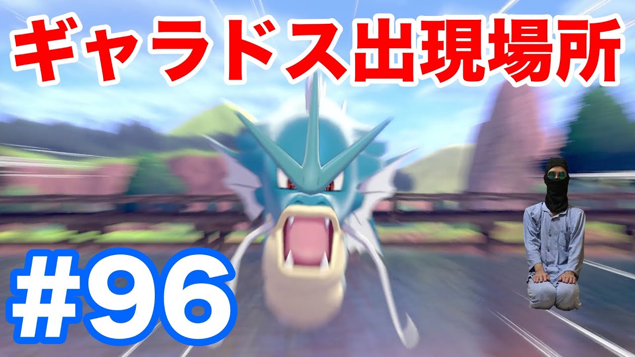 #96【ポケモンソード】"ギャラドス"の出現場所・条件・種族値！固定シンボルで簡単入手！"コイキング"からの進化方法！【最新作の攻略実況プレイ】
