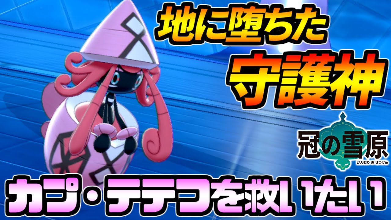 落ちぶれた守護神カプ・テテフを救いたい。こいつ8世代でやっていけるのか…？【ポケモン剣盾】