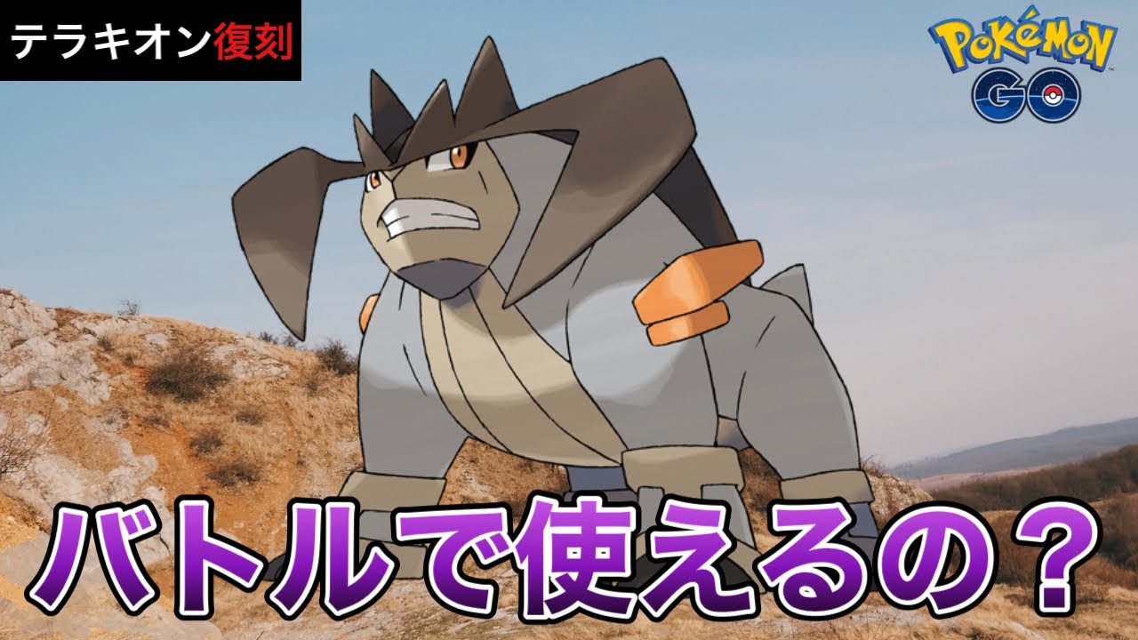 【ポケモンGO】テラキオン復刻！バトルの活躍は？専用技は強いの！？基礎から徹底解説！