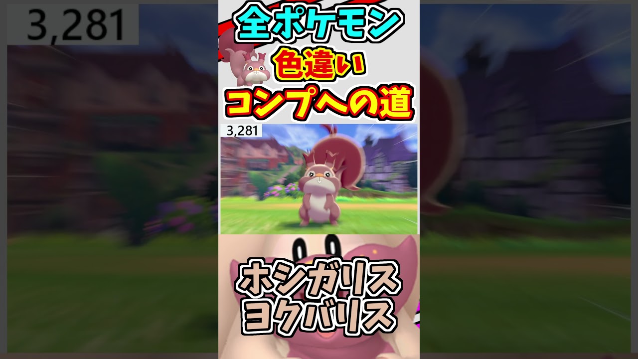 ホシガリスとヨクバリスの色違いをゲットする！！　全ての色違いをコンプリートする　shorts