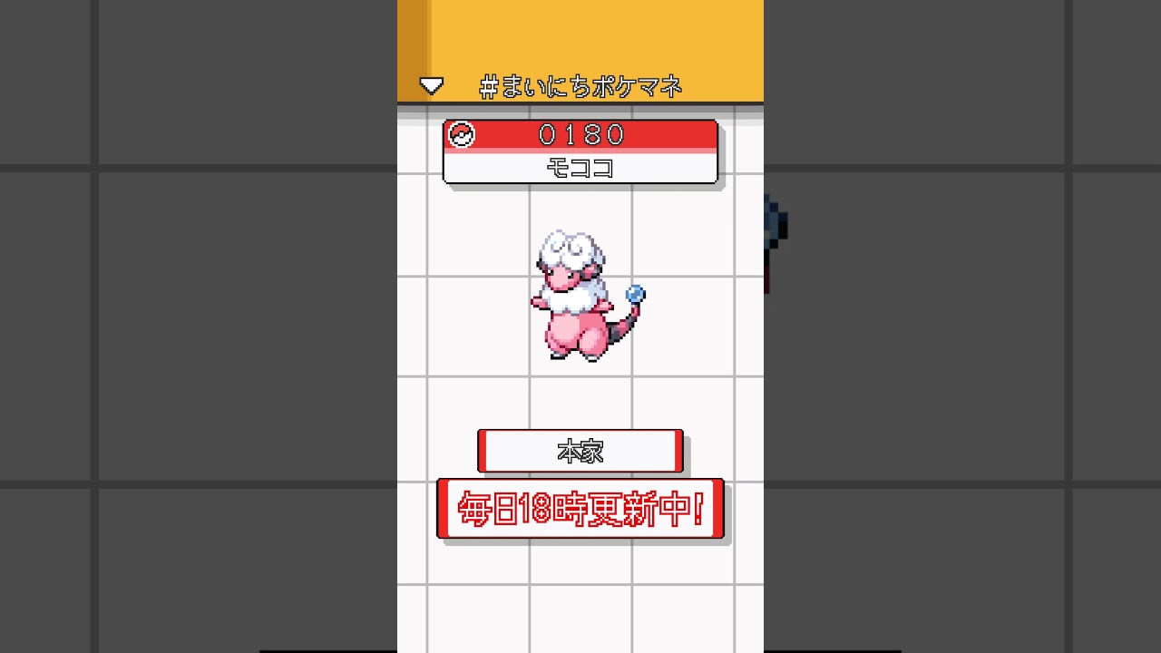 [モココ] ポケモンの鳴き声モノマネをさせてくれ - 180日目 #まいにちポケマネ #shorts