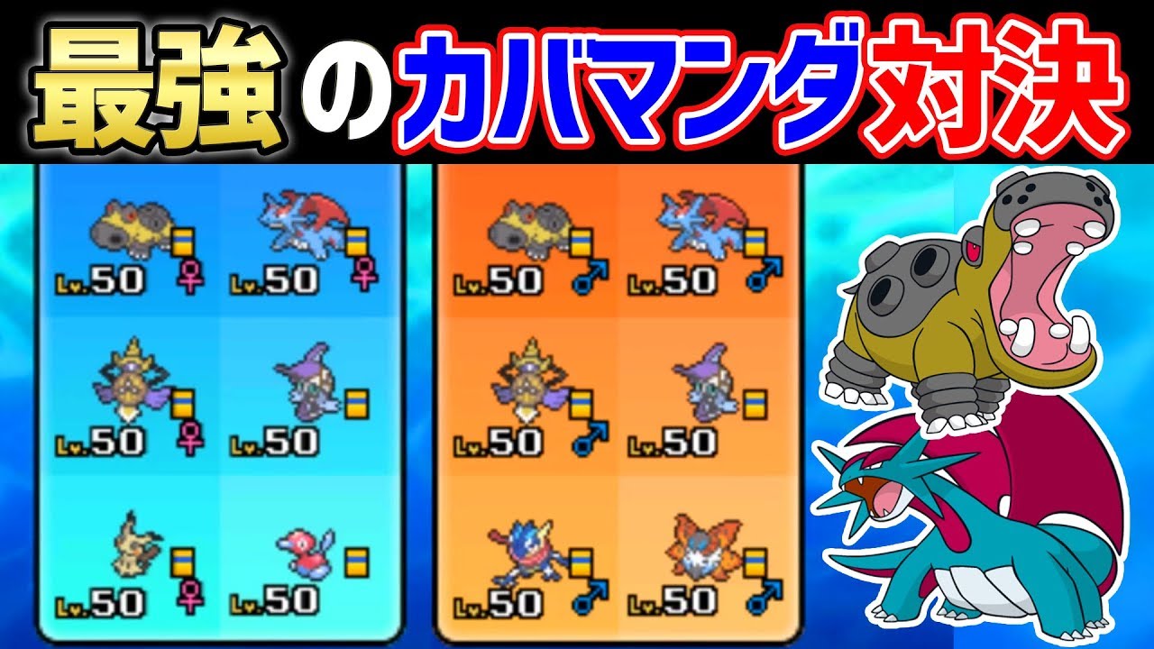カバマンダの産みの親にカバマンダで勝てるのか？【ポケモンUSUM】