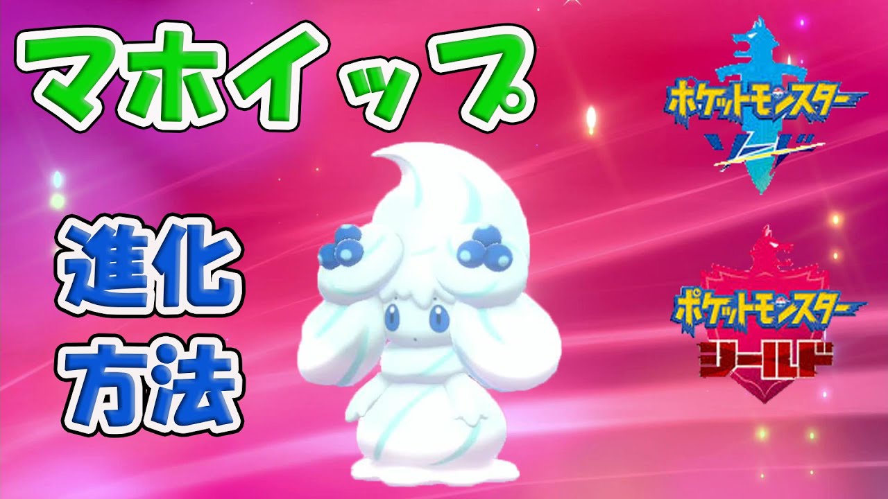 【ポケモン剣盾】マホイップへの進化方法・種類