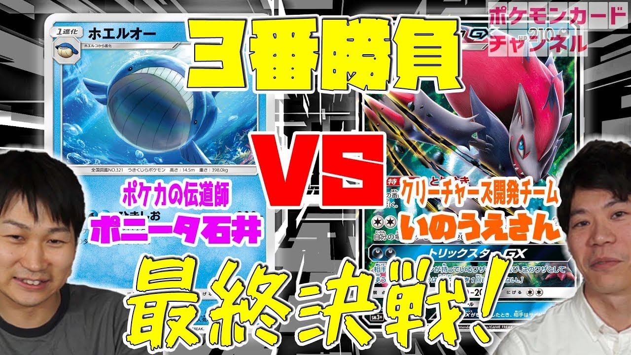 新カードで挑むポニータ VS 井上さんのガチデッキ【クリーチャーズ3本勝負】