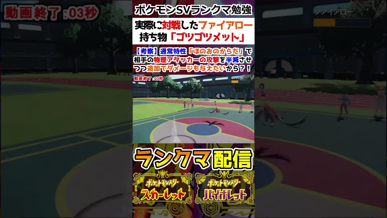 【ランクマ】実際に対戦したファイアローの持ち物ゴツゴツメット【ポケモンSV】