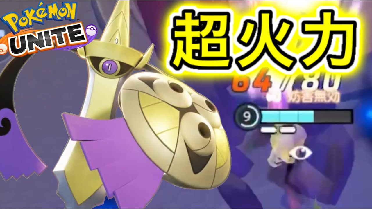 【アプデ速報】ギルガルドが基礎コンボ火力10000越えでまさかの最強キャラ！？徹底解説【ポケモンユナイト】