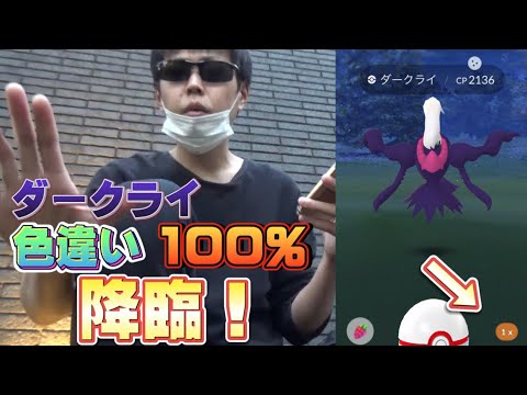 レイドウィークエンドでとんでもない展開に...ダークライ100%降臨！だけじゃない【ポケモンGO】
