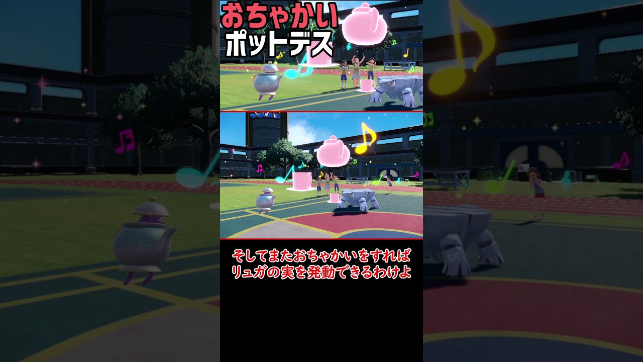 おちゃかいするポットデス【ポケモンSV】【ロマン】