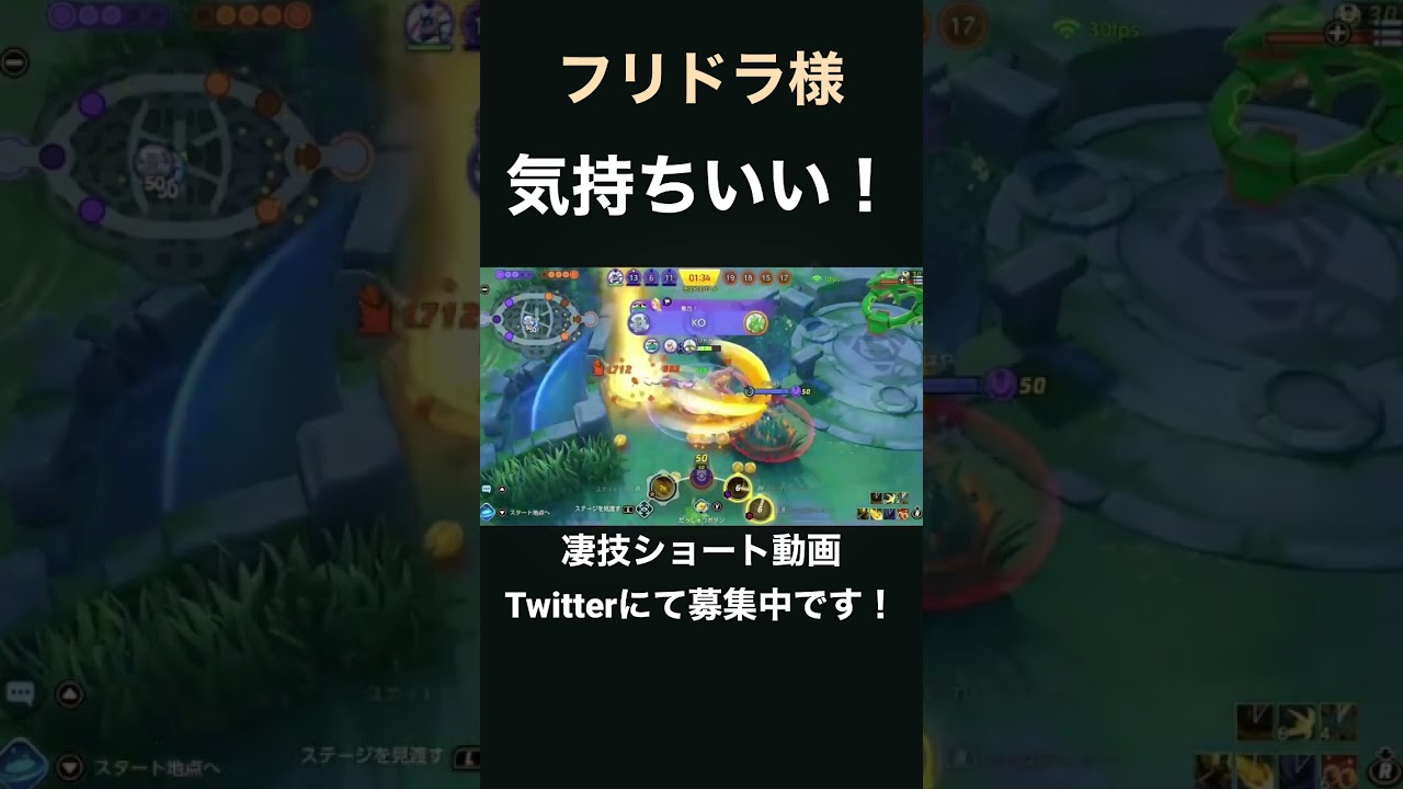 まとめてゴッソリカイリキー！【フリドラ様】#凄技学舎 #shorts #ポケモンユナイト #pokemonunite