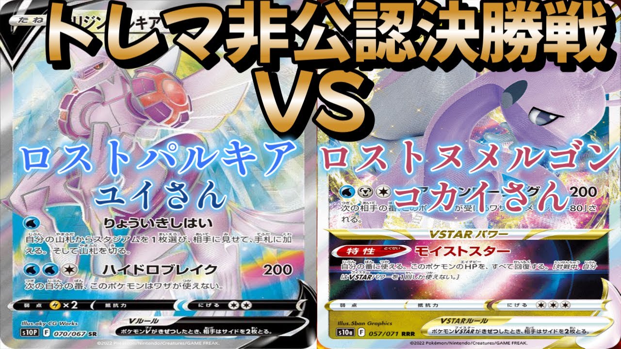 【ポケカ】トレマ非公認決勝戦！ロストパルキア対ロストヌメルゴン