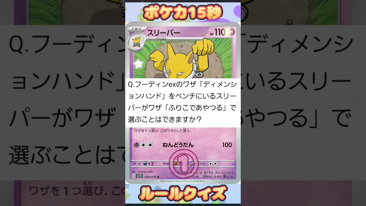 [ポケモンカード]ポケカ15秒クイズ‼️フーディンex‼️