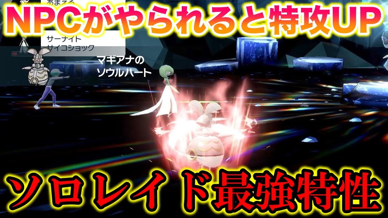 【検証】NPCがやられるたびに特攻UPのマギアナの特性がソロレイドで最強すぎたんだがww【ポケモンSV/スカバイ】