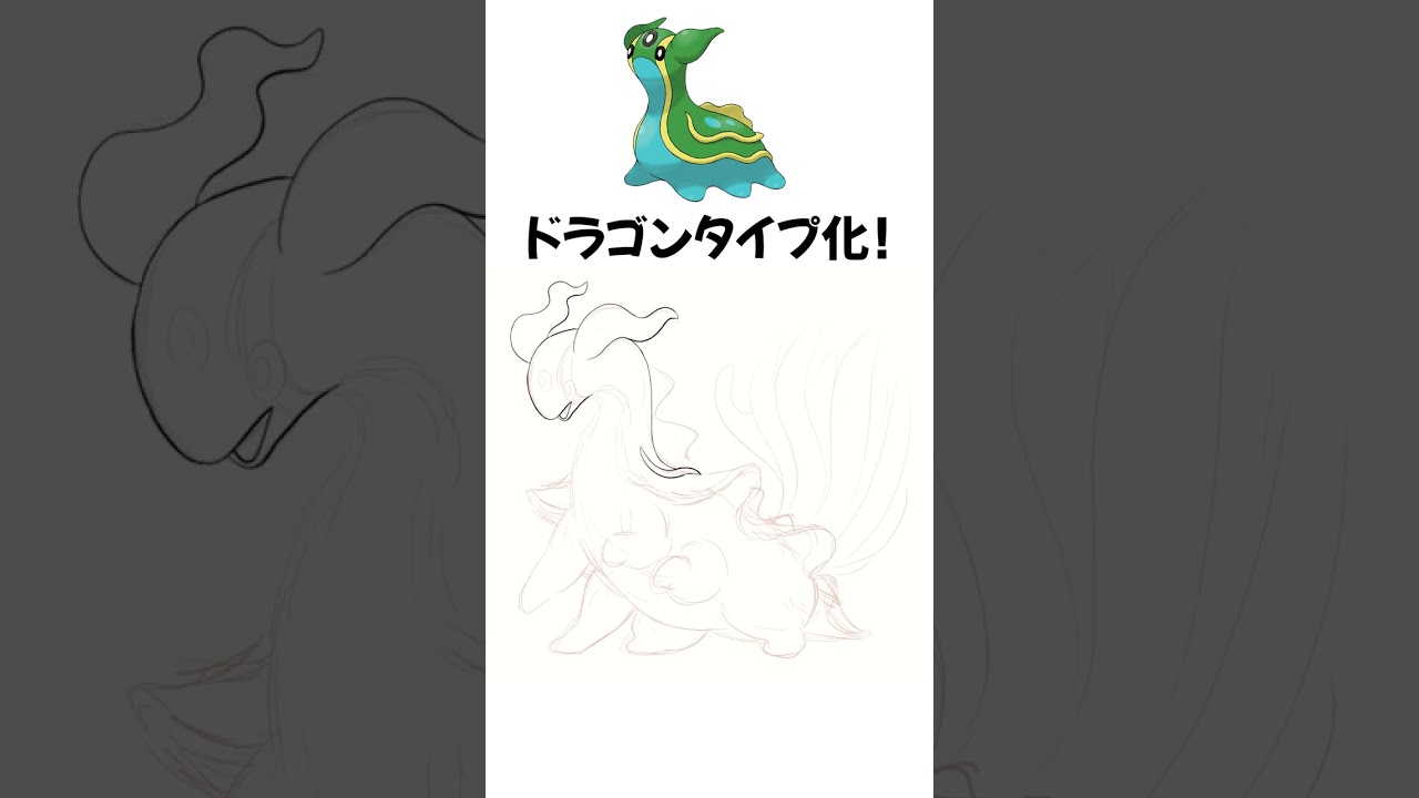 【ポケモン】トリトドンをドラゴンタイプにしてみた【描いてみた】  #shorts