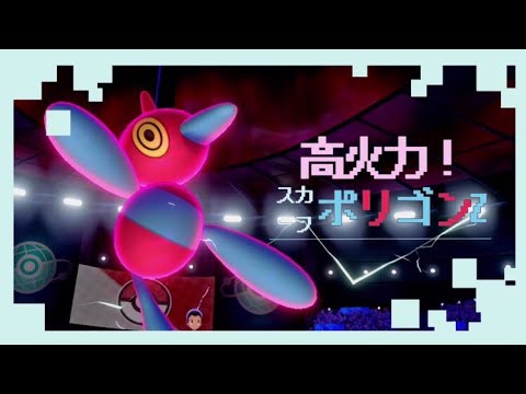 ジュエルより高火力！？〇〇〇のスカーフ型ポリゴンZを紹介！【ポケモン剣盾】【鎧の孤島】【ポリゴンZ】