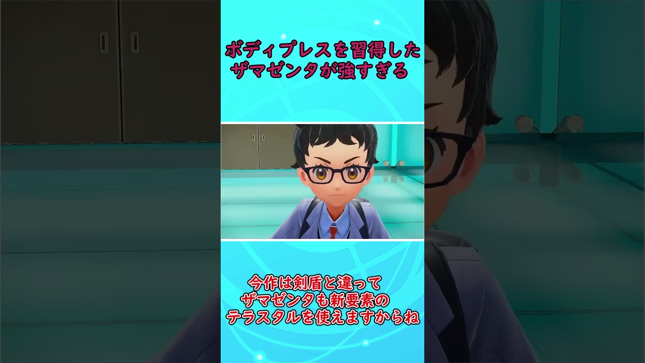 ザマゼンタのボディプレスがぶっ壊れすぎる件について【ポケモンSV】【ゆっくり実況】 #shorts