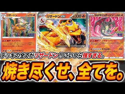 【火炎龍】リザードンの、リザードンによる、リザードンのためのデッキが完成してしまった件。【ポケモンカード151】