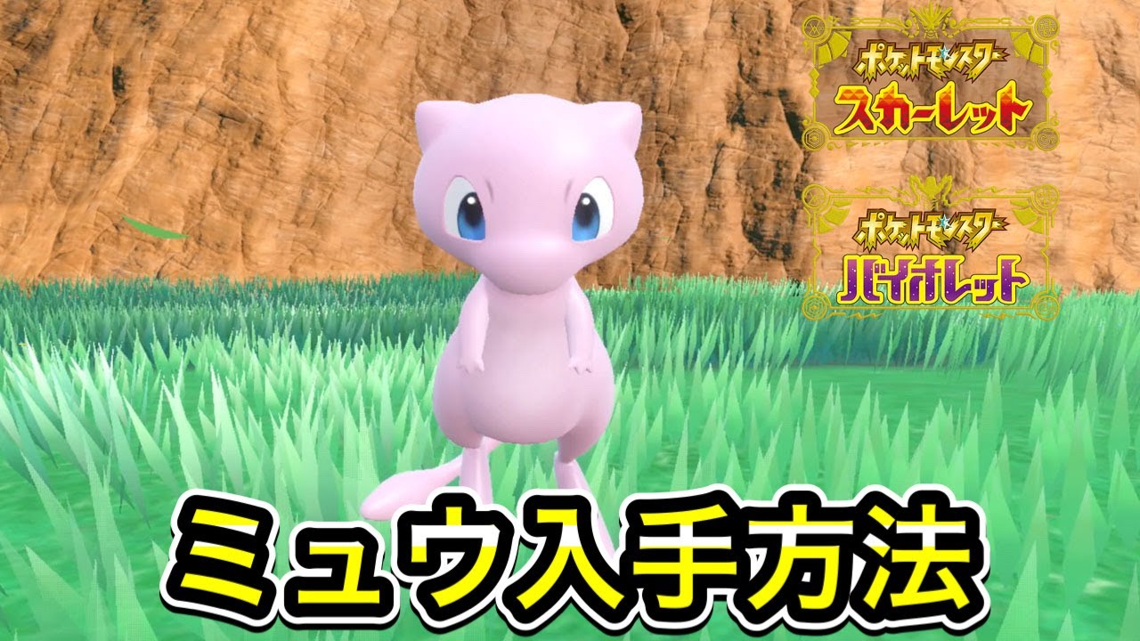 【ポケモンSV】ミュウの入手方法