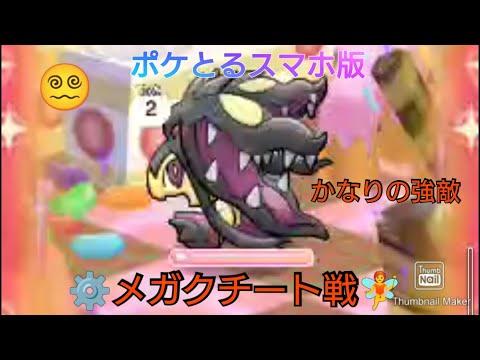 ポケとるスマホ版プレイ動画　メガクチート戦