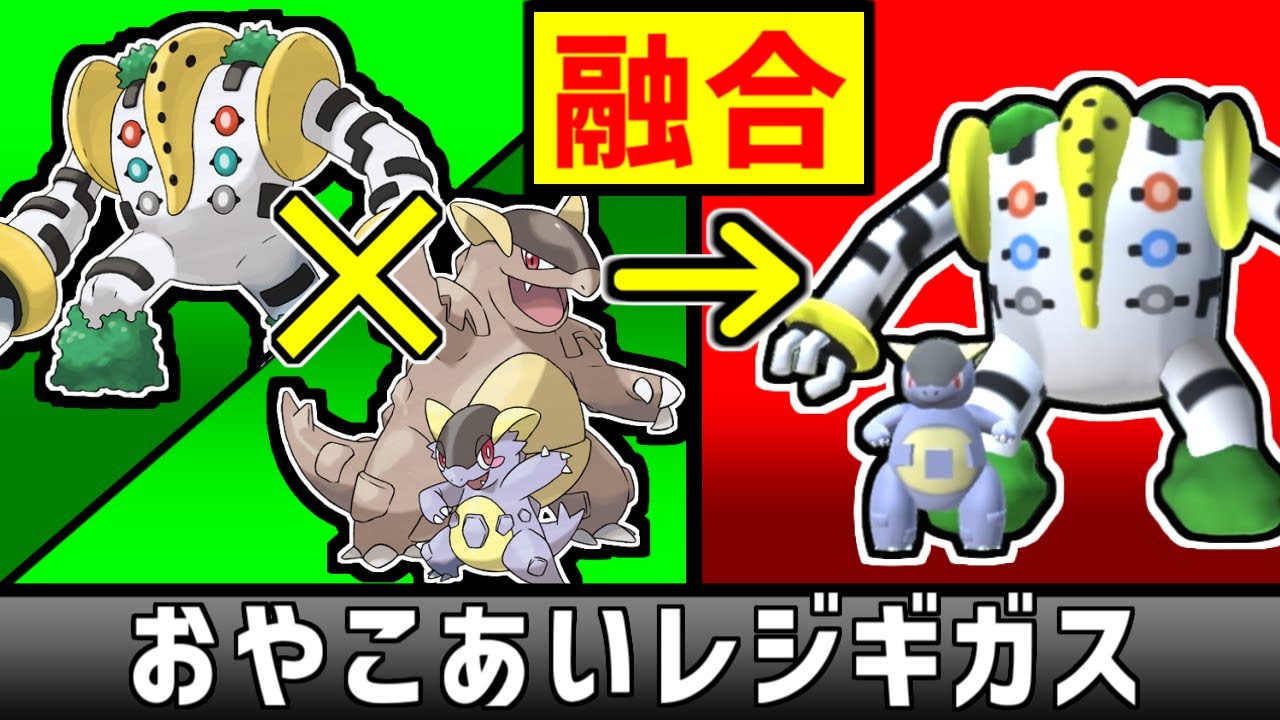 レジギガスとメガガルーラを融合した『おやこあいレジギガス』で無双したい【ポケモン】