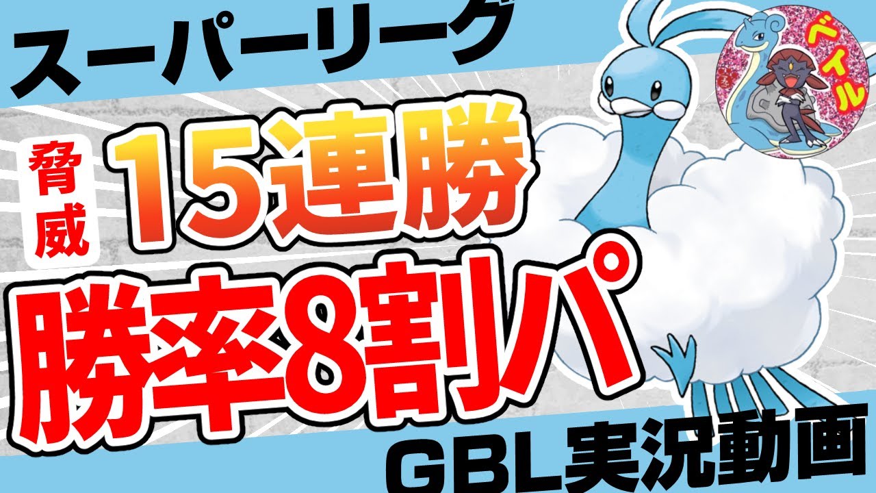 【ポケモンGO】スーパーリーグでもうベテラン到達！？レート3642が考えた初手チルタリスのパーティーが強すぎるw天才構築で出し負けはむしろありがとう！環境に多いチャーレムとラグラージを狩る！【GBL】