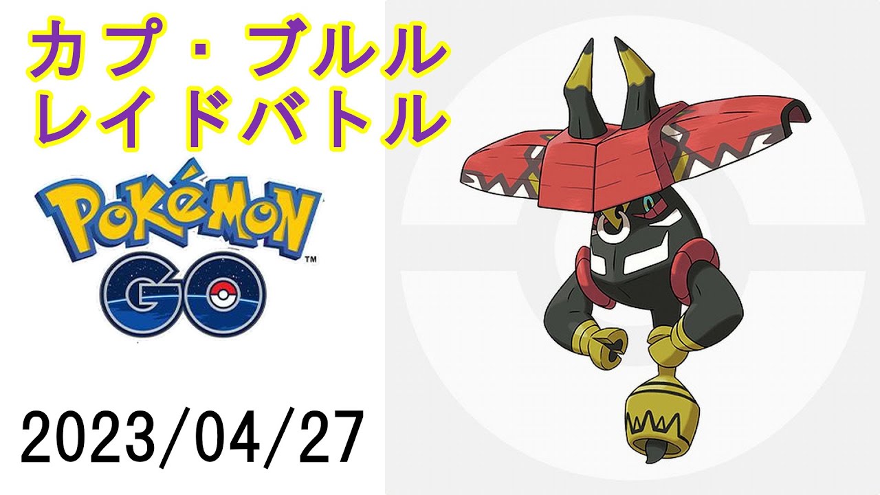 ポケモンGOカプ・ブルルレイドバトル2023/04/27