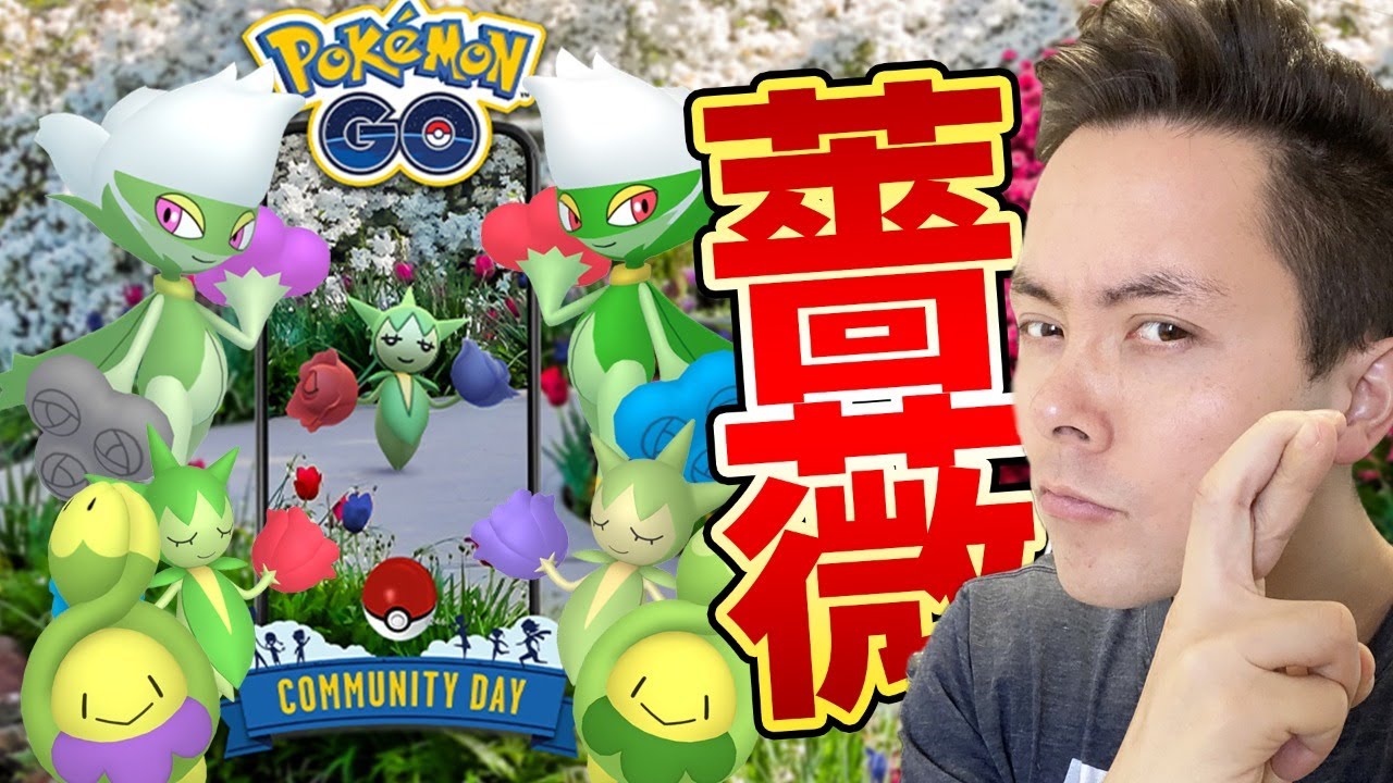 ロゼリア！ロズレイド！スボミー！コミュデイ？！美しい薔薇には棘がある！？【ポケモンＧＯ】
