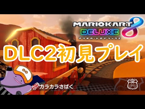 【マリオカート8デラックス】DLC2初見プレイ～N64カラカラさばく編～【実況】