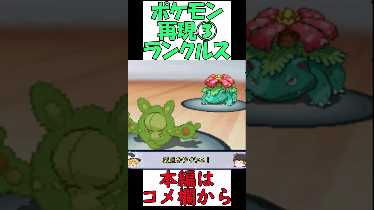 【ポケモンBW2】友達のランクルス再現してみた【ゆっくり実況】 #shorts