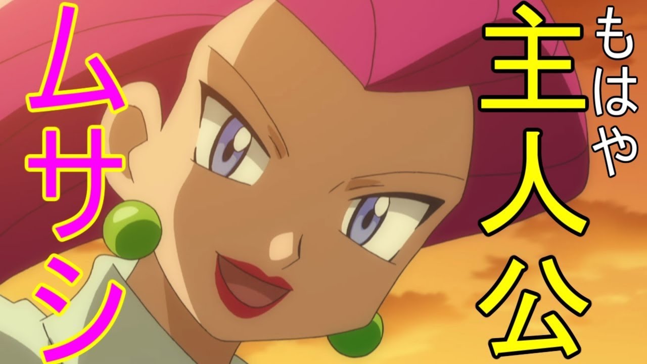 【アニポケ】ポケットモンスターXY編第63話「 迷い道は分かれ道！？ムサシとソーナンス！！」のムサシの画像を見てハァハァするだけの物凄く健全な動画【ポケモン】