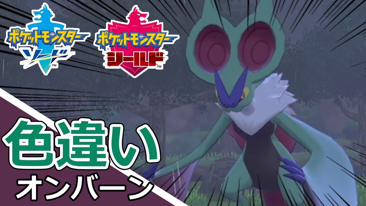 【三度目】ついに色違いオンバーンが出てしまいました【ポケモンソード・シールド】