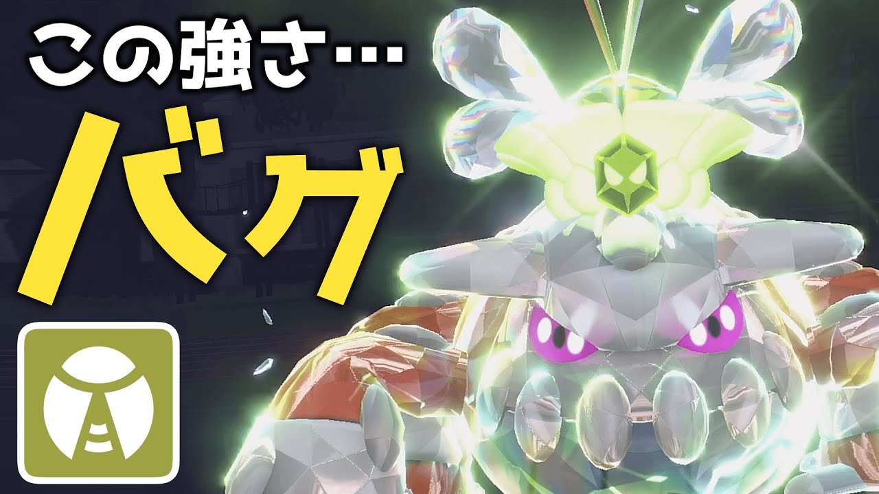 【ネタだけどネタじゃない】バグレベルに強い虫テラスヒードラン‼【ポケモンSV】【ゆっくり実況】