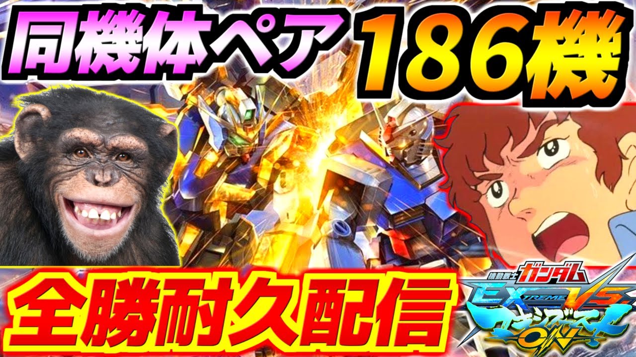 【EXVSMBON】同機体ペア全186機！全部のペアで勝つまで終われない！オコリザルとアムロのマキオン1周年記念地獄の耐久配信！【マキブオン】【ガンダム】【Gundam】