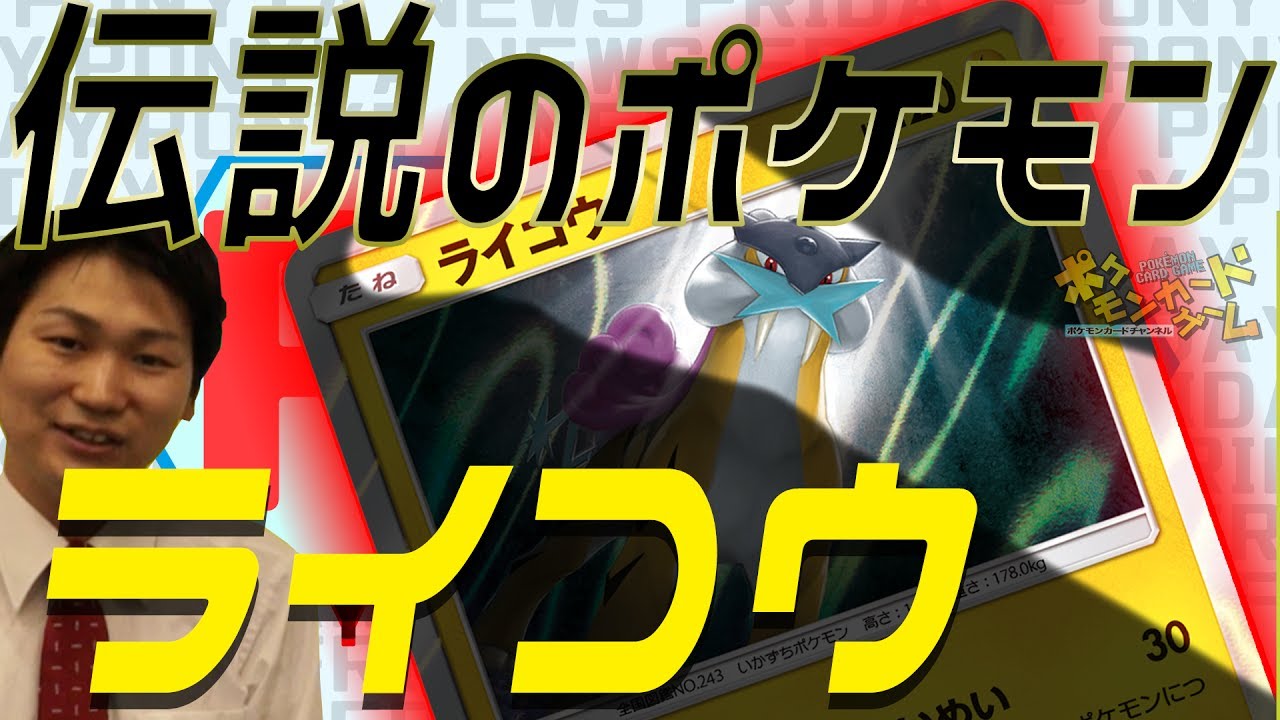【ポケカ最新情報】強化拡張パック「ひかる伝説」にライコウ登場！