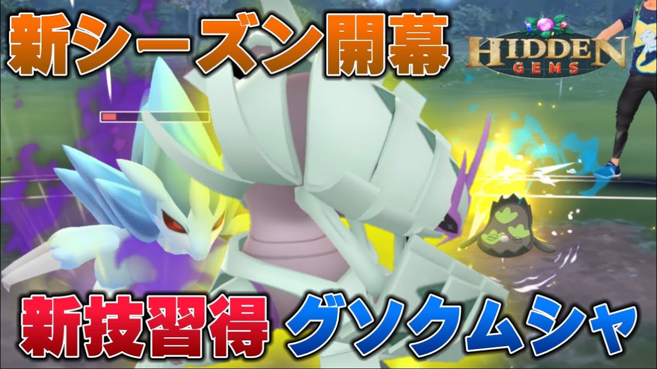 【初心者も安心】新シーズンの始まりはグソクムシャ！期待の新技アクアブレイク！！通常スーパーリーグ【GOバトルリーグ】【ポケモンGO】