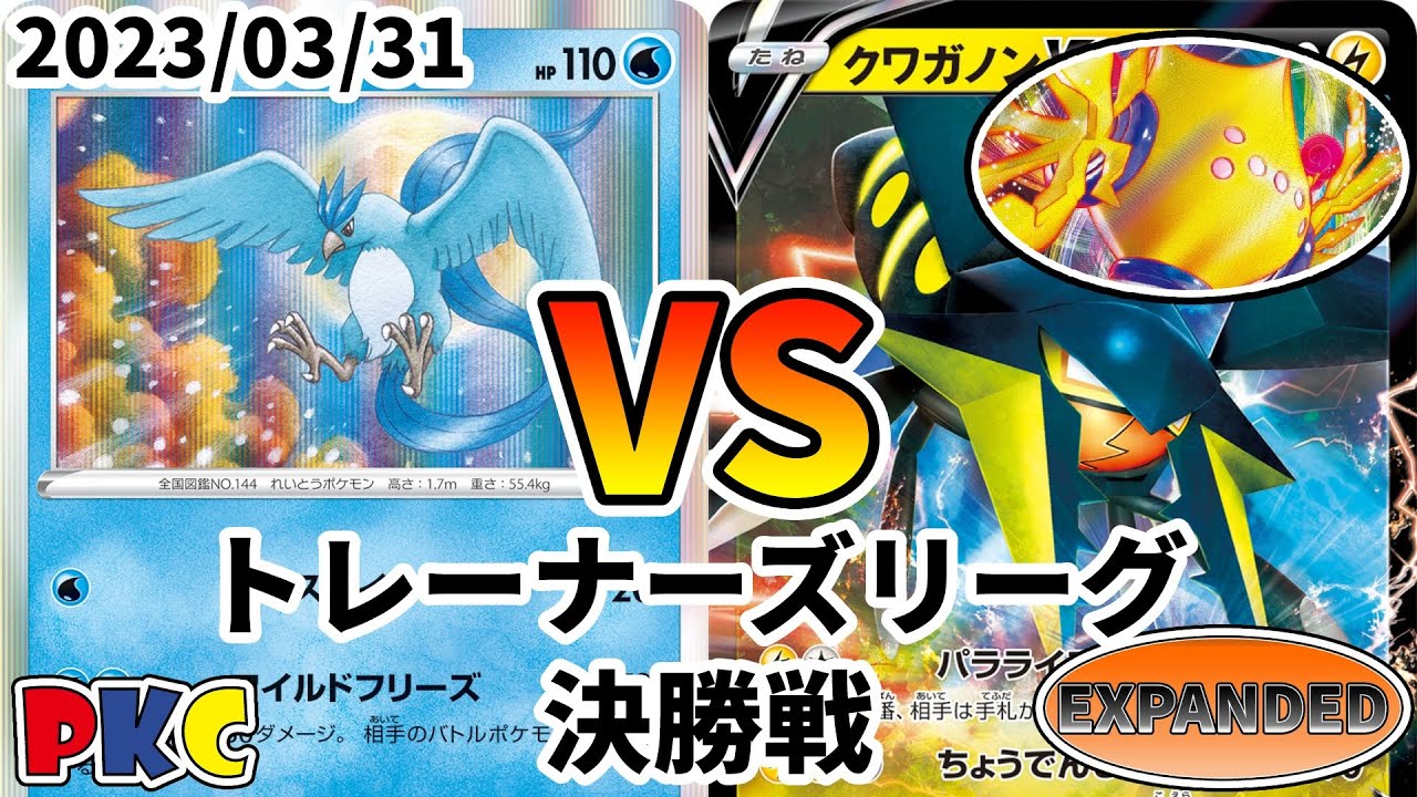 ポケカ エクストラ トレーナーズリーグ 第45回 PKC 決勝戦 フリーザー vs クワガノンV