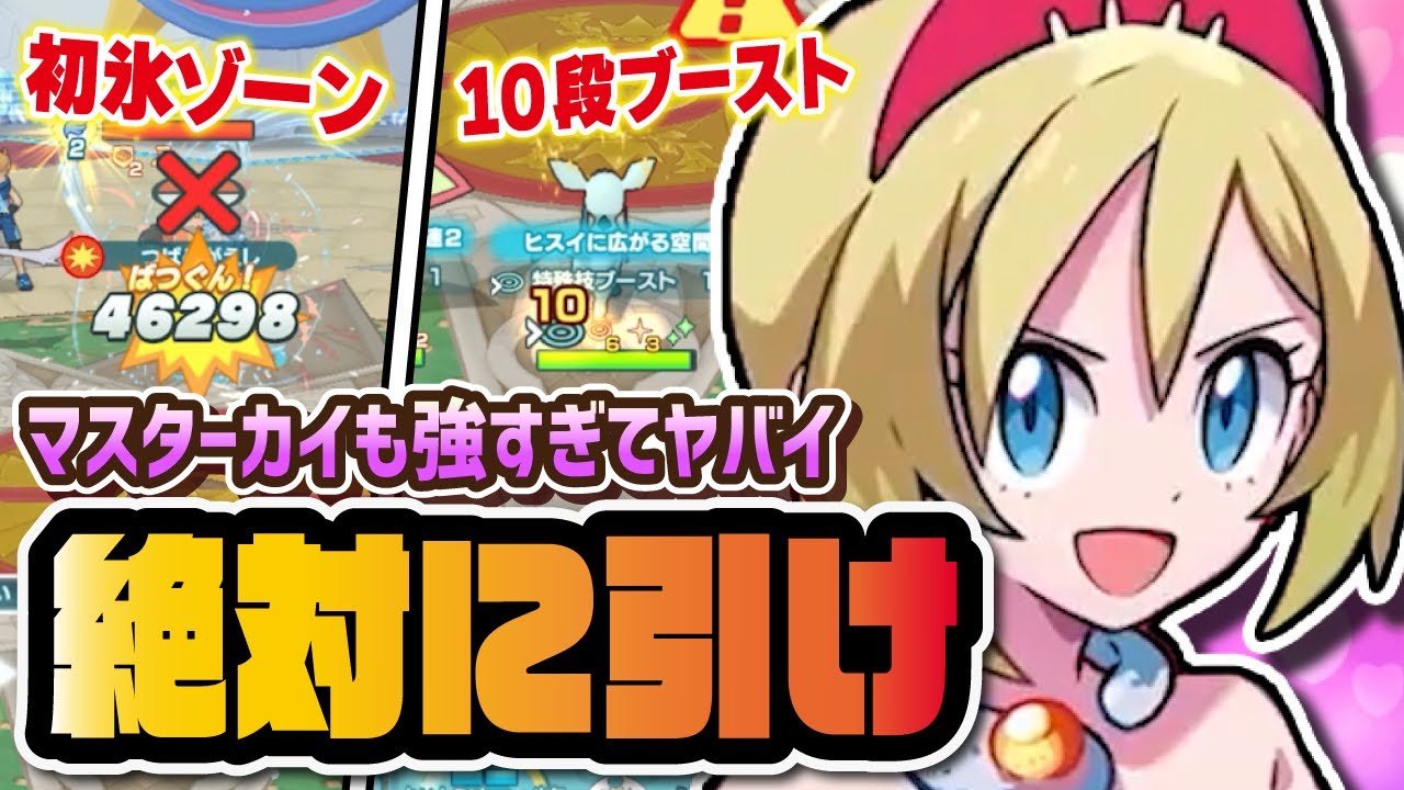 カイ＆グレイシアも絶対に引け！初の氷マスターバディーズがぶっ壊れ強化パーツに！！【ポケマス / ポケモンマスターズEX】