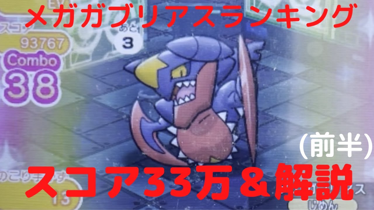 【ポケとる】メガガブリアスランキング スコア331894(前半)【解説】