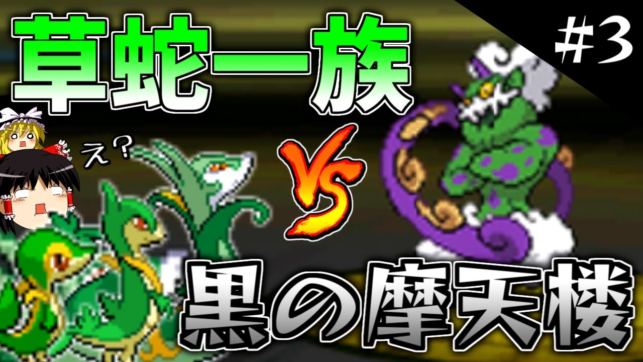【ポケモンBW2】ツタージャ一族だけで黒の摩天楼クリアします！ #3【ゆっくり実況】