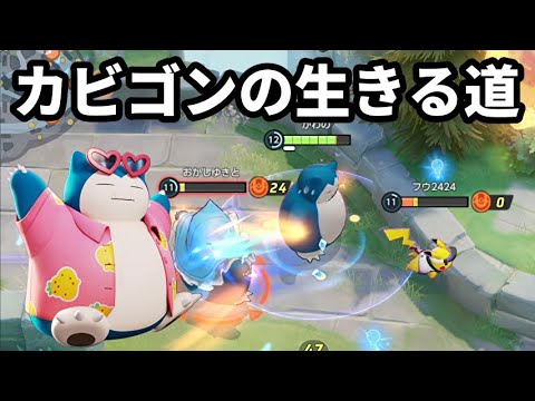 インフレしたこのゲームの現在のカビゴンの生きる道【ポケモンユナイト】