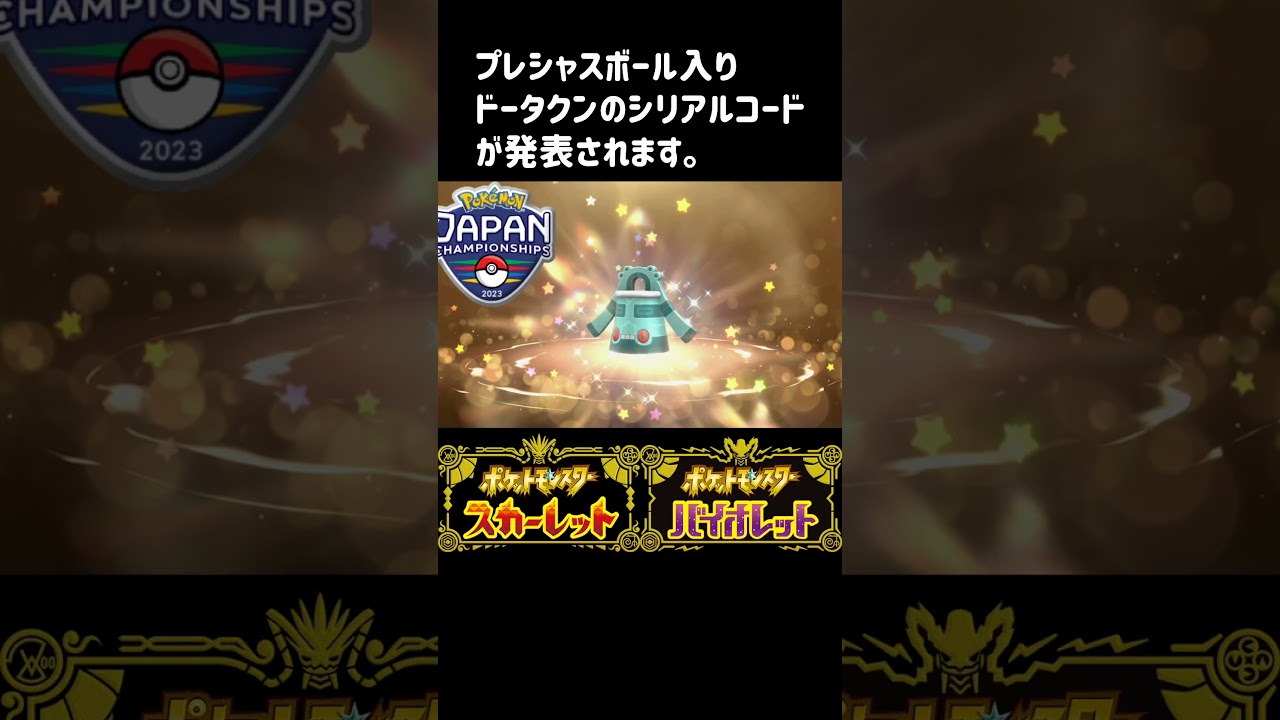【ポケモンSV/ふしぎなおくりもの】6/10プレシャスボール入りドータクンの配布が決定！PJCS【スカーレットバイオレット】#shorts