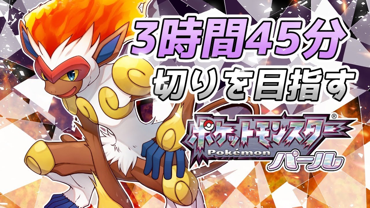 パールを3時間45分でクリアしたい【ポケモン RTA】【ナエトル第3走者】第2回ポケモンはらはらRTAリレー