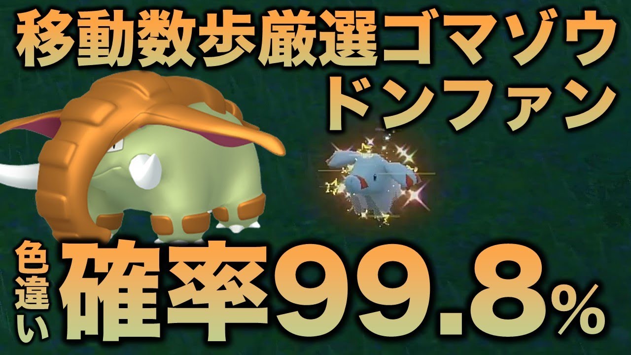 【移動数歩!!色違い厳選】ドンファン・ゴマゾウ編!!【ポケモンSV/スカーレット・バイオレット】
