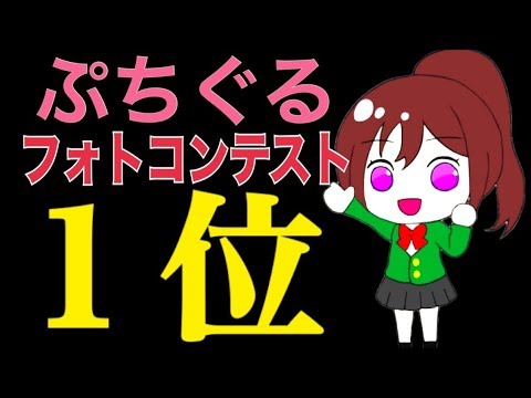 【ぷちぐる】まさかの入賞、スコア50億のスクショが公式サイトに載ってしまった…。【ラブライブ！スクフェス】