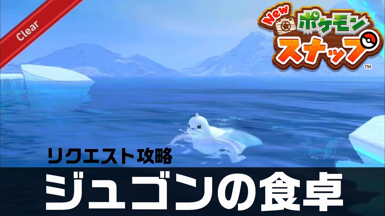 ジュゴンの食卓【Newポケモンスナップ・リクエスト攻略】