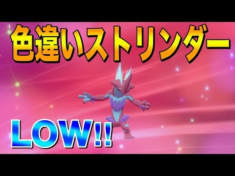 high＆low!! 　色違いストリンダー最高だな！！　　【ポケモン剣盾】