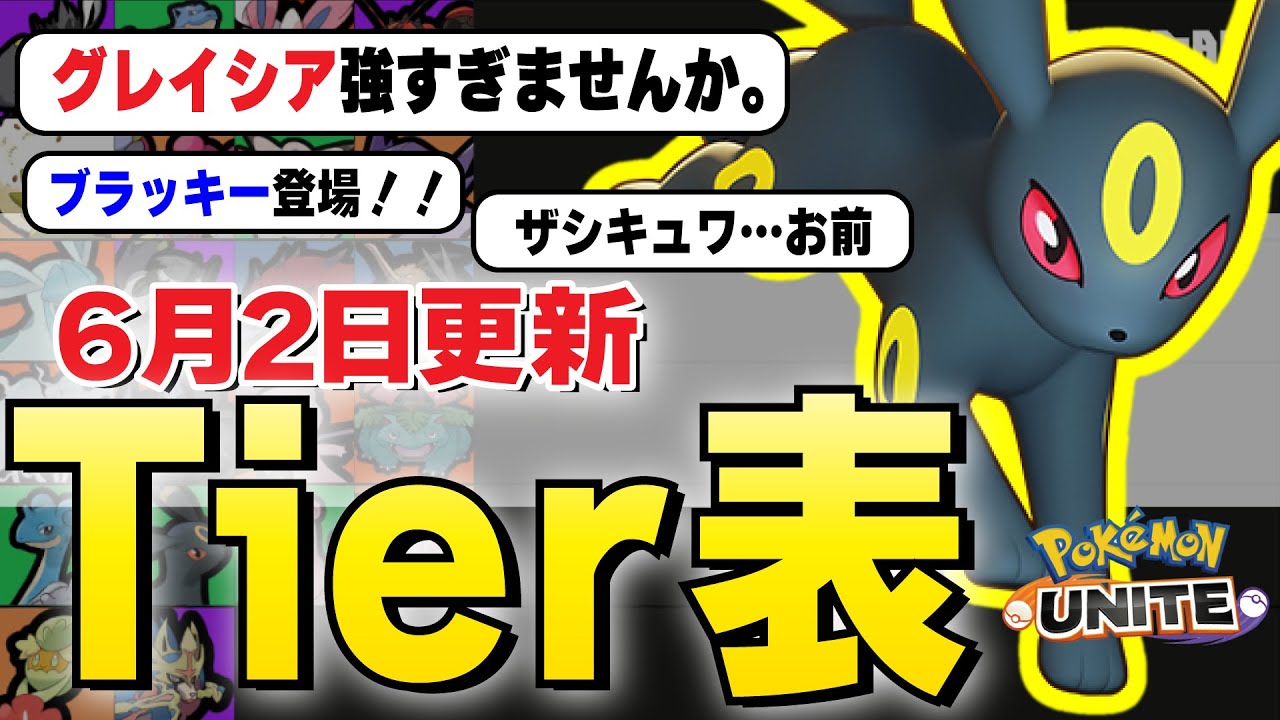 【ティアー表解説】新ポケモンブラッキーの評価は？グレイシアとブラッキーいればザシキュワ完封？学習タンクが強すぎる環境。　#ポケモン  #ティアー表【ポケモンユナイト】