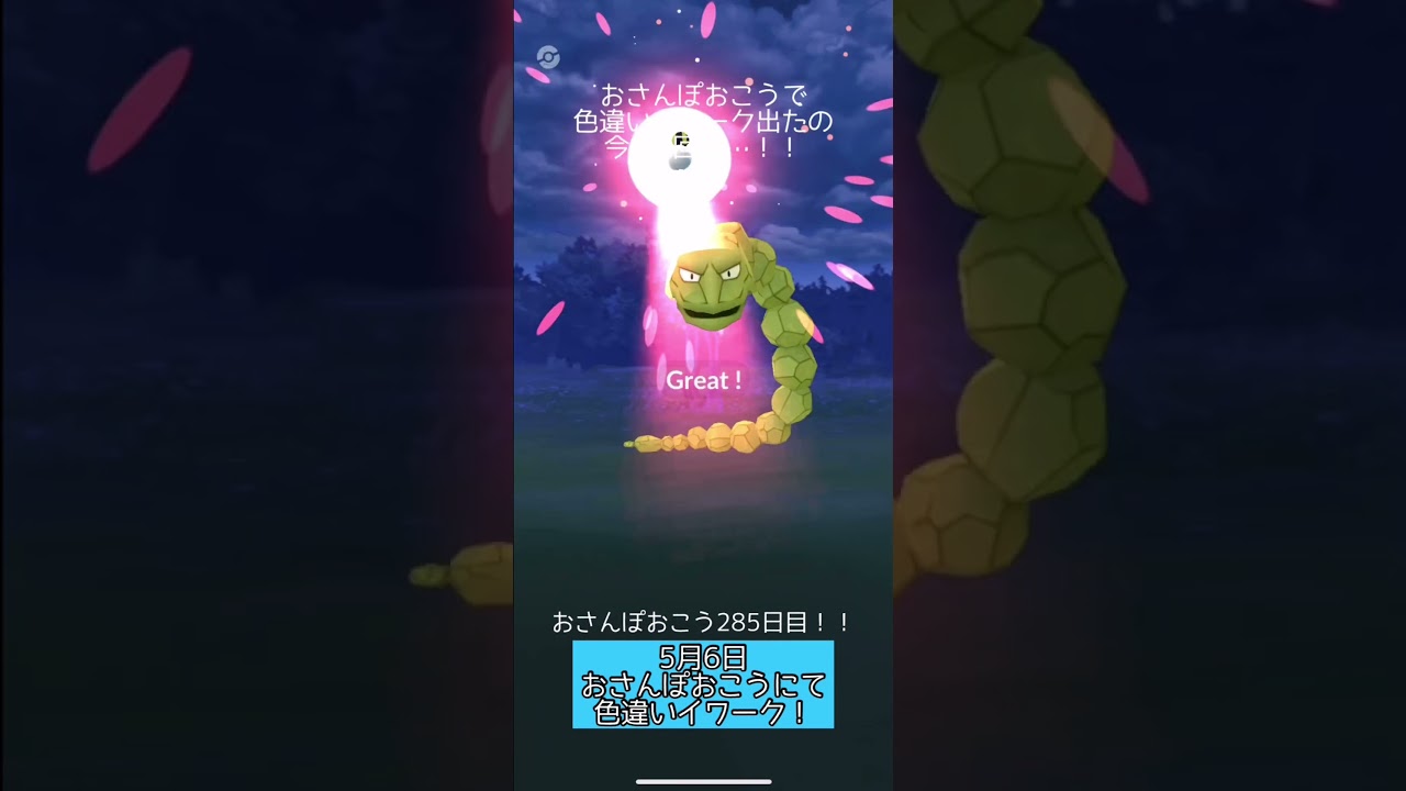 【ポケモンGO】色違いイワーク、今年2匹目！【おさんぽおこう】 #shorts